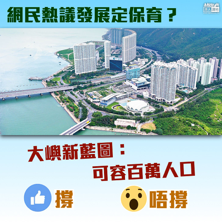 【發展保育並重】大嶼發展藍圖 未來可容百萬人口 你撐唔撐？