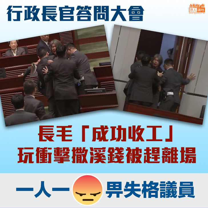 【特首答問會】梁國雄玩衝擊 如願趕及被趕離場