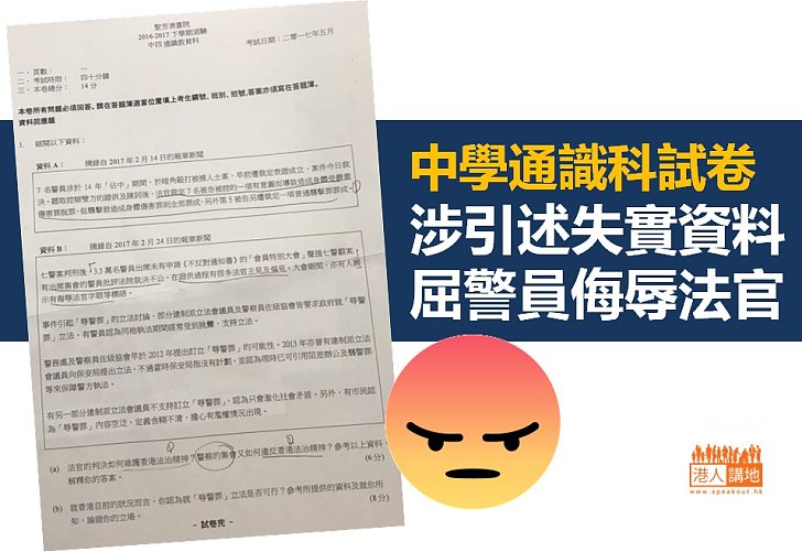 【軒然大波】中學通識科試卷涉引用失實資料  屈警員侮辱法官