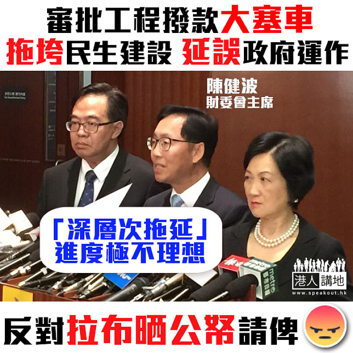 【又係拉布累事！】財委會只批出十分一工程項目撥款 陳健波：議員拉布「深層次拖延」情況相當不理想