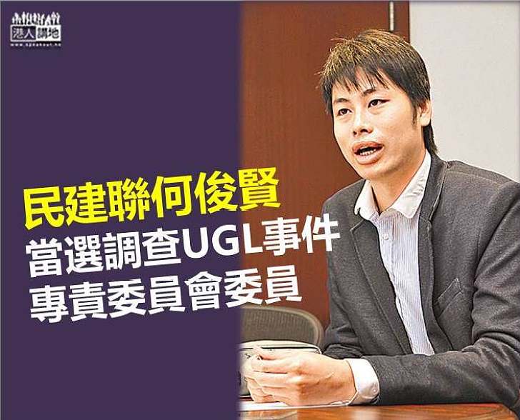 【填補空缺】何俊賢當選UGL委員會委員