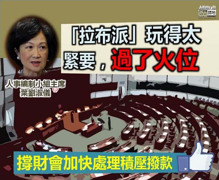 【切勿玩過火】葉劉：議員應顧及整體公眾利益