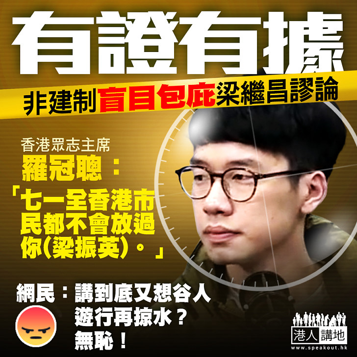 【非建制盲目包庇梁繼昌】香港眾志主席羅冠聰:七一全香港市民都不會放過梁振英