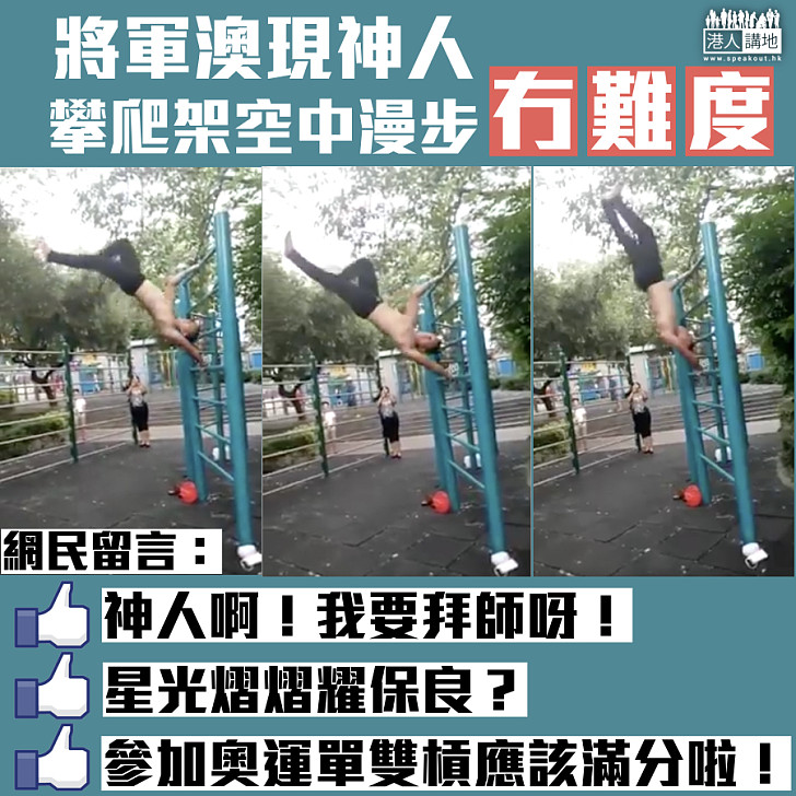 【高手在民間】將軍澳現神人 攀爬架空中漫步冇難度
