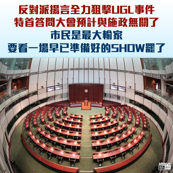 【精選文章】特首答問會變「造騷」場 非建制對得起市民嗎？