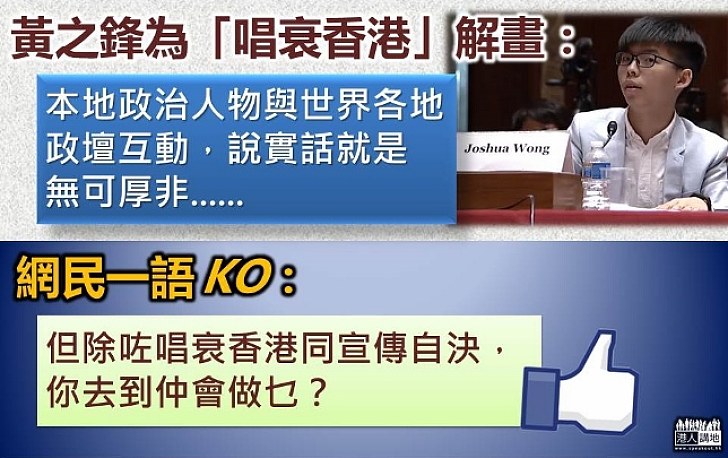 【引發公憤】黃之鋒指赴美「互動」「無可厚非」 網民一語秒殺：「但除咗唱衰香港同宣傳自決，你去到仲會做乜？」