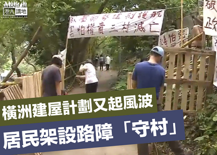 【橫洲風波】橫洲村民設路障 阻止政府收地