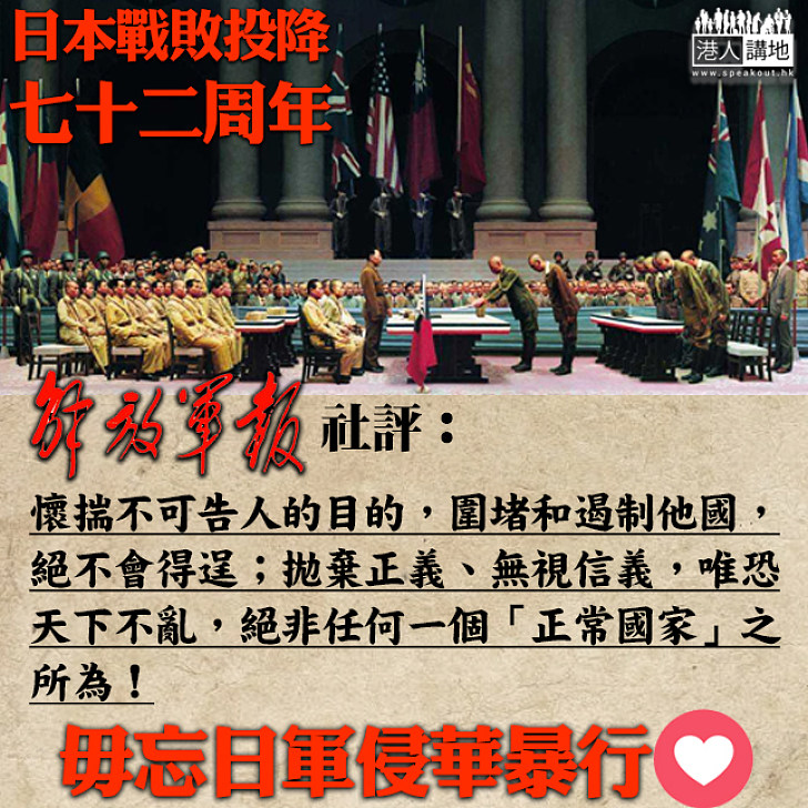 【勿再重演】日本戰敗日《解放軍報》發文 嚴詞警告日本：切記開歷史倒車