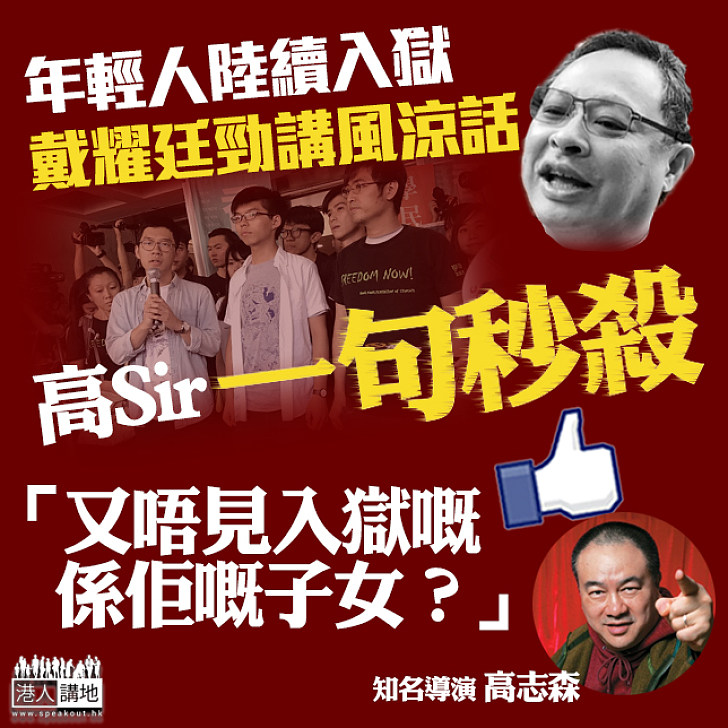 【以身作則!?】戴耀廷唔認鼓吹「違法達義」令青年任意違法 高志森:「又唔見入獄嘅係佢嘅子女?」