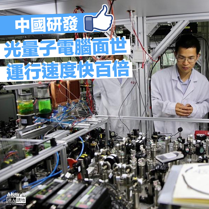【重大突破】中國研發光量子電腦面世   運行速度快百倍