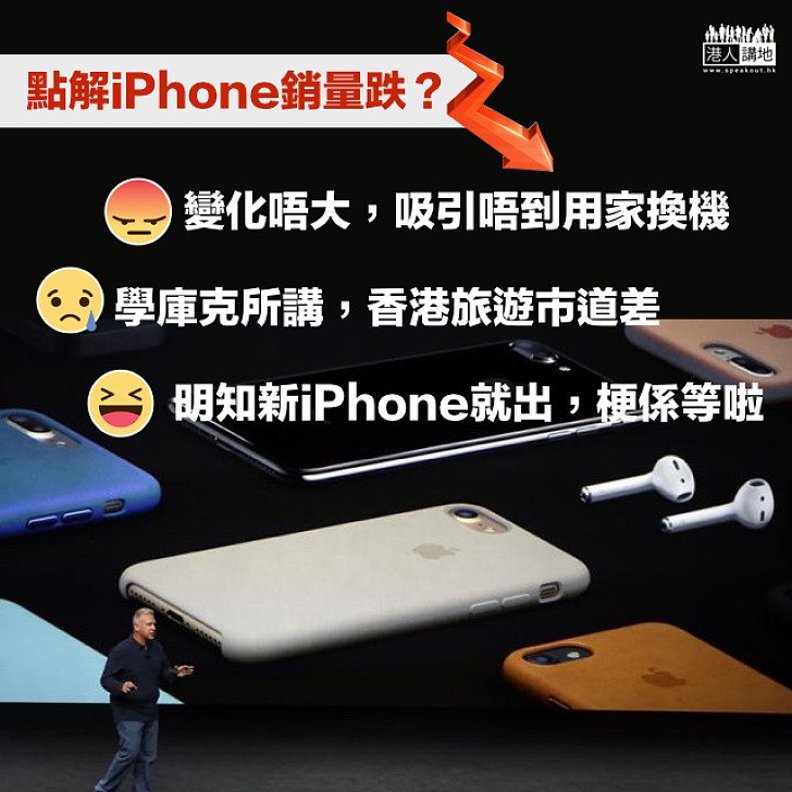 【威風不再？】你覺得點解iPhone銷量跌？