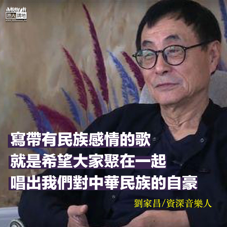 【民族自豪】資深音樂人劉家昌：寫帶有民族感情的歌是希望唱出對中華民族的自豪