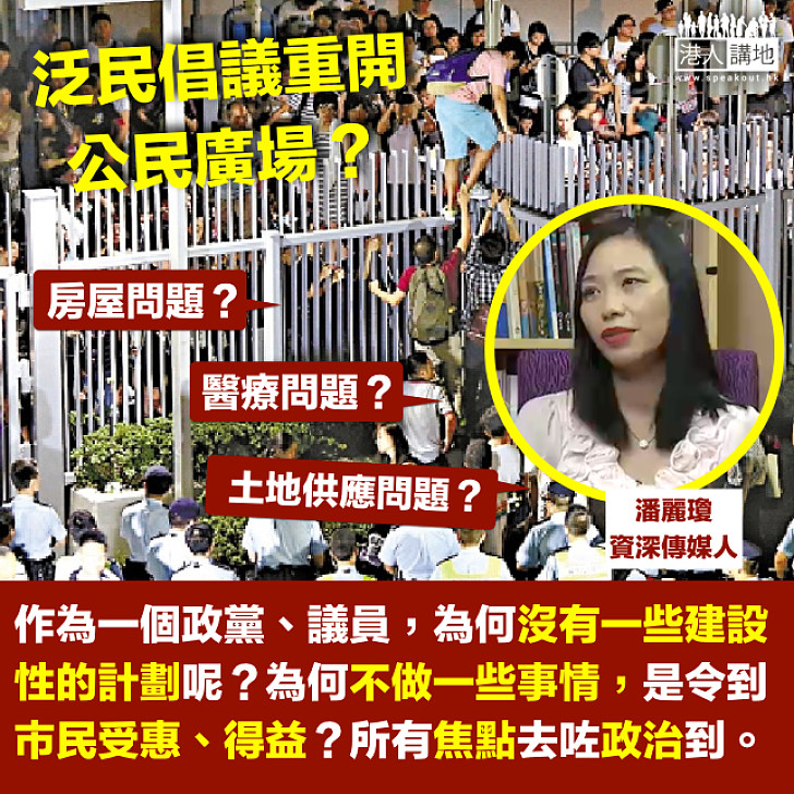【泛民倡重開公民廣場】潘麗瓊：政黨沒有建設性計劃 令市民受惠 反而所有焦點去咗政治到