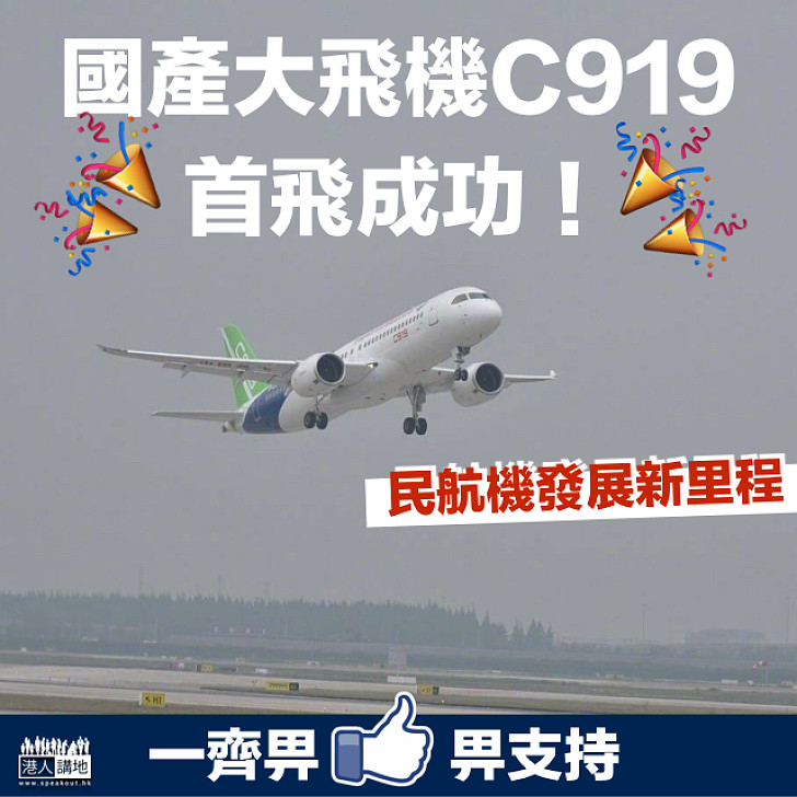 【新里程】國產大飛機C919首飛成功民航機發展新里程