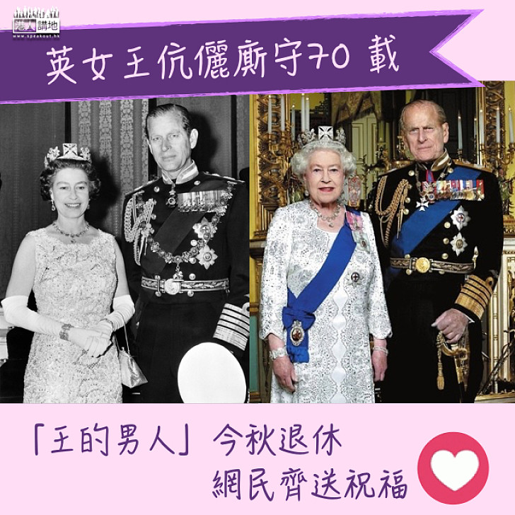 【祝福祝福~】英女王伉儷廝守70 載  「王的男人」今秋退休 