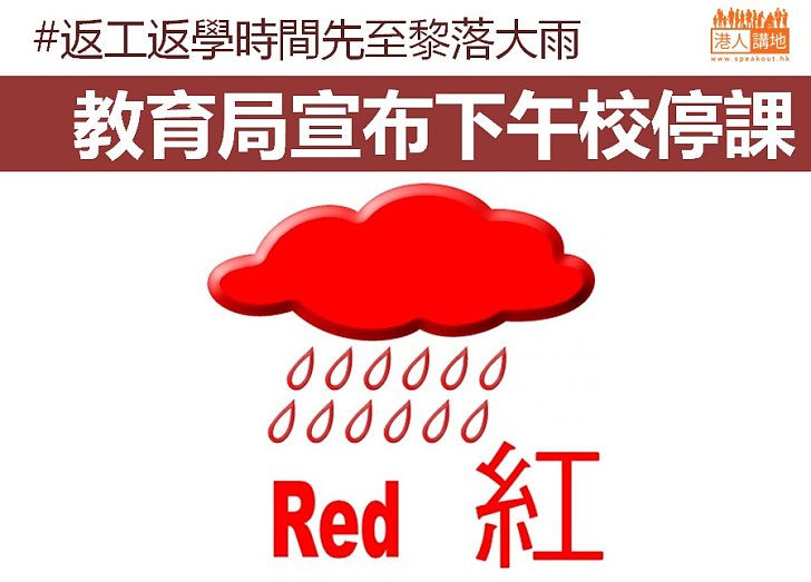 【紅雨持續】教育局宣布下午校停課