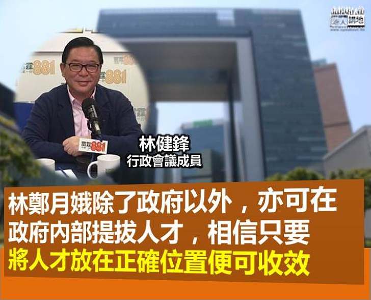 【提拔人才】林健鋒：林鄭月娥組班 只要將人才放在正確位置便可收效