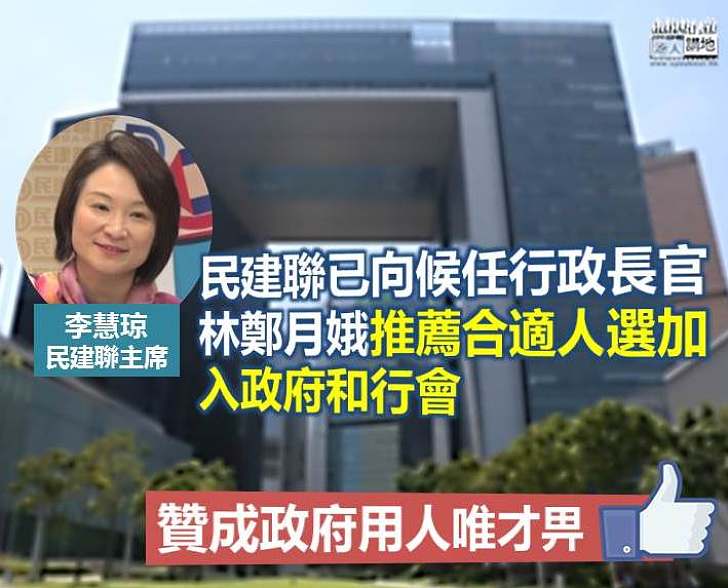【用人唯才】李慧琼:民建聯已向林鄭月娥推薦人選加入政府和行會