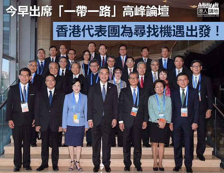 【高度重視】香港代表團出席「一帶一路」國際合作高峰論壇