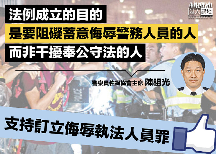 【辱警有罪】陳祖光：立法不​會令社會分化 反而令社會更加和諧