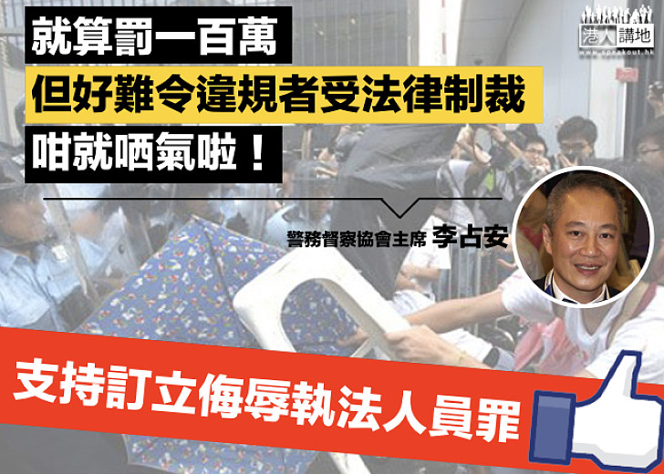 【辱警有罪】李占安：執法期間被粗口問候是家常便飯 刑罰應具阻嚇性​