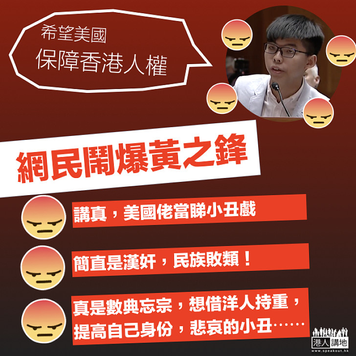 【又嚟唱衰香港？】黃之鋒赴美「希望美國保障香港人權」 網民鬧爆：悲哀小丑