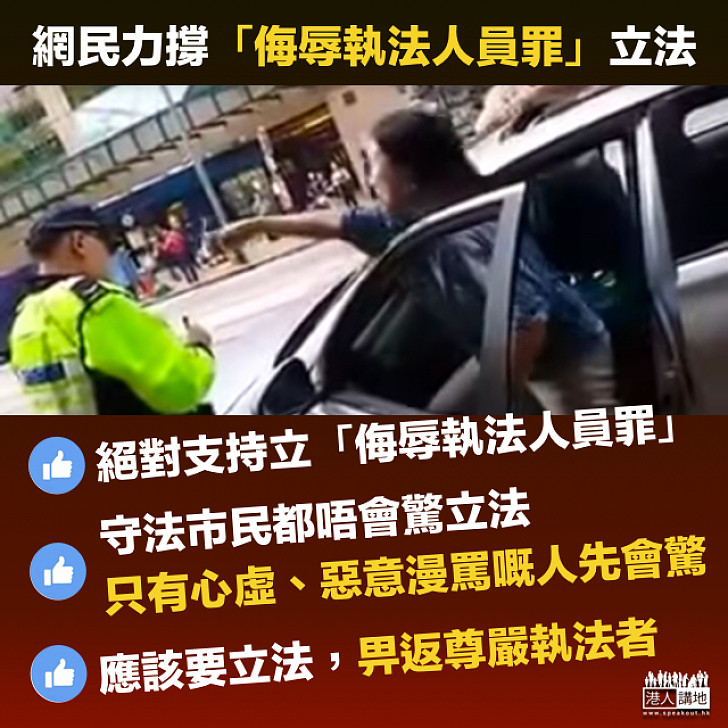 【撐立「侮辱執法人員罪 」】網民:只有惡意漫罵嘅人先會驚立法