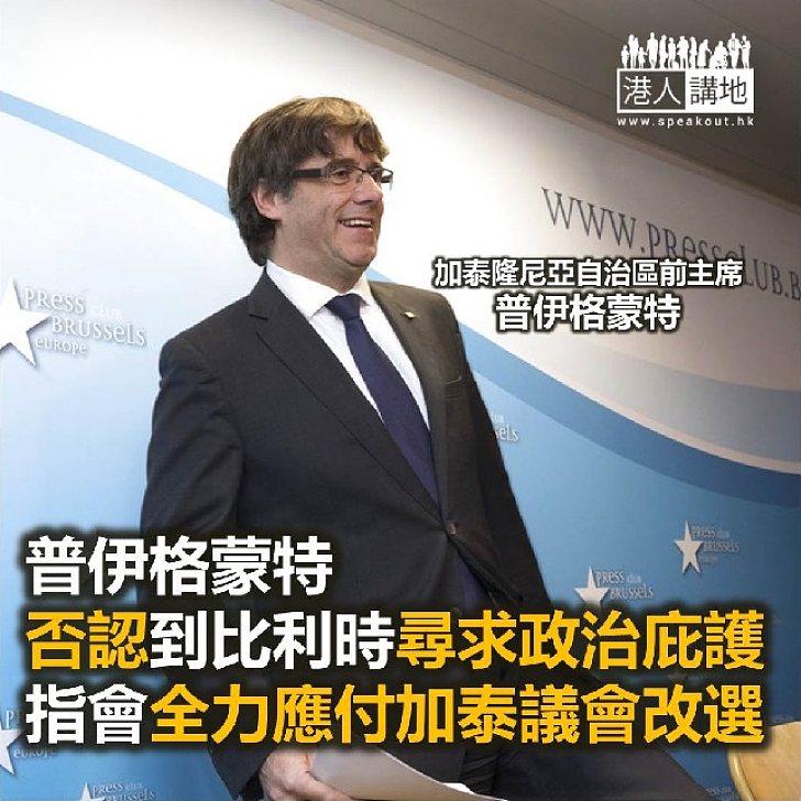 【焦點新聞】普伊格蒙特否認到比利時尋求政治庇護