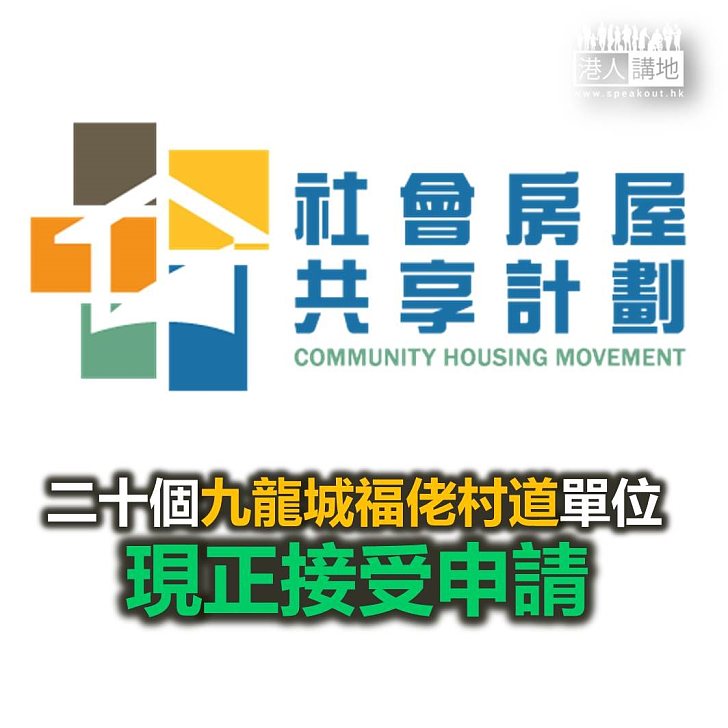 【焦點新聞】社會房屋共享計劃二十個九龍城單位 現正接受申請