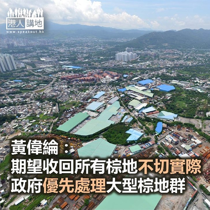 【焦點新聞】黃偉綸：期望收回所有棕地不切實際 政府優先處理大型棕地群