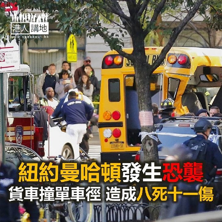 【焦點新聞】紐約曼哈頓發生恐襲 造成八死十一傷
