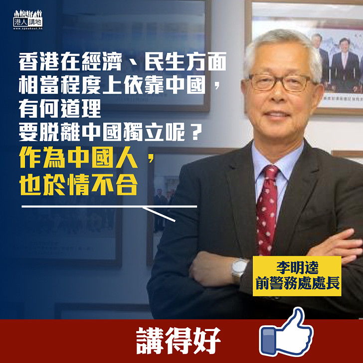 【一針見血】前「一哥」李明逵：香港何道理脫離中國而獨立？國歌法應設立追溯期
