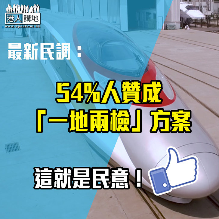 逾半市民贊成高鐵「一地兩檢」