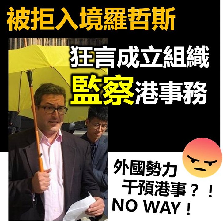 【勢力介入】被拒入境羅哲斯 狂言成立組織「監察」香港事務