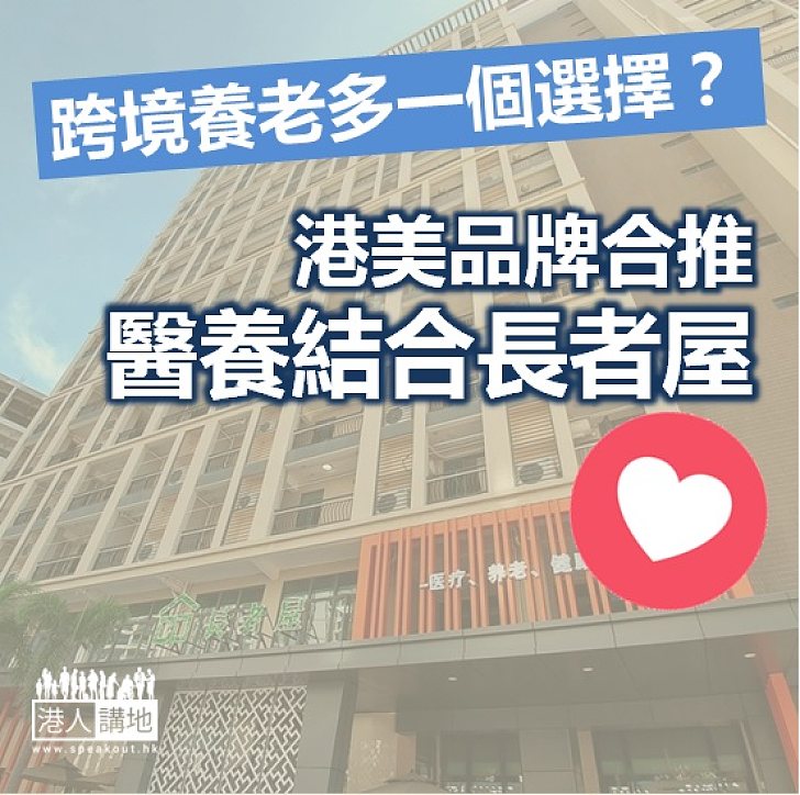 【跨境養老】港美品牌合推醫養結合長者屋
