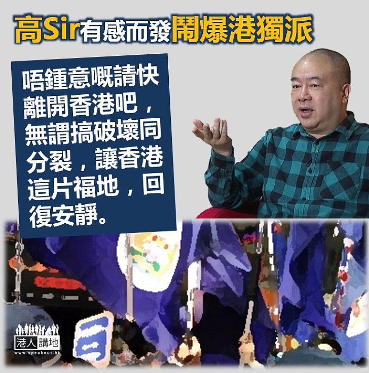 【真心呼籲】高志森語港獨派：唔鍾意嘅請快離開香港吧