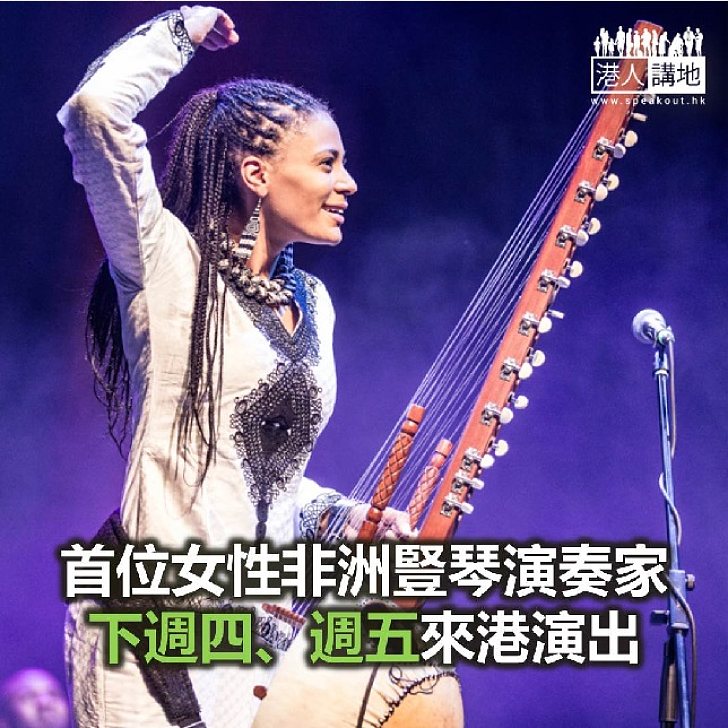 【焦點新聞】首位女性非洲豎琴演奏家來港演出
