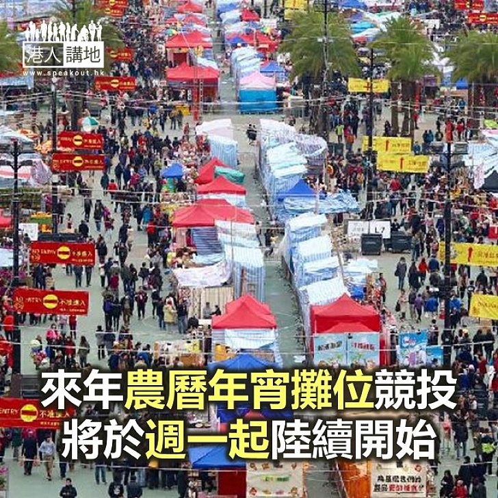 【焦點新聞】來年農曆年宵攤位競投即將開始