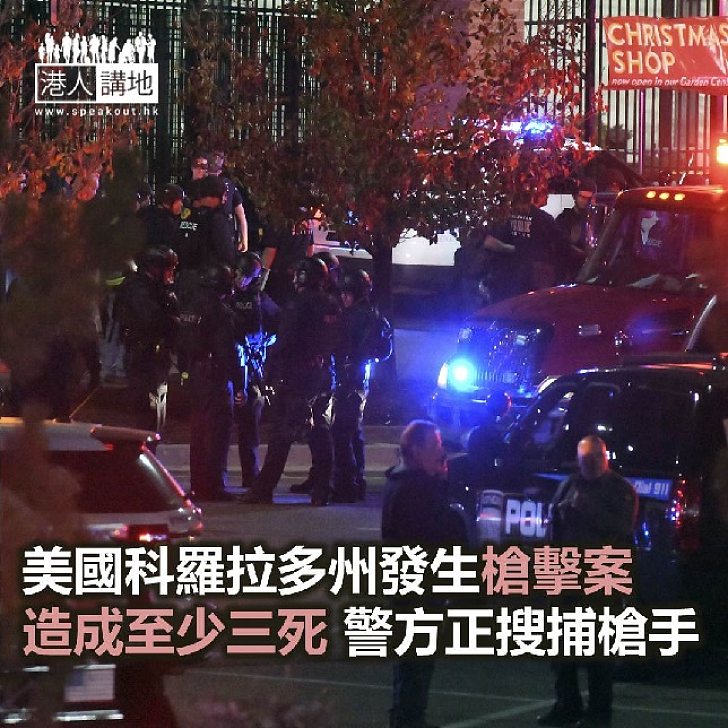 【焦點新聞】美國科羅拉多州發生槍擊案 警方正搜捕槍手