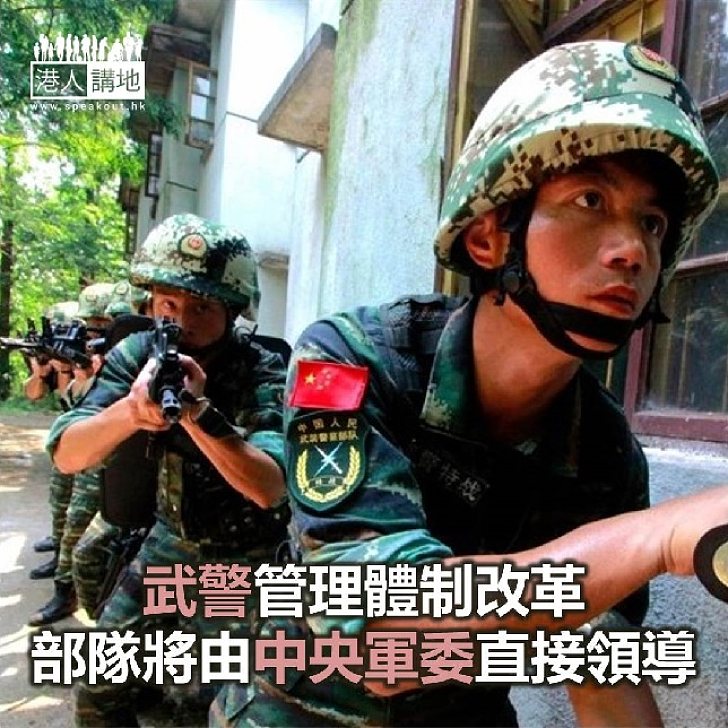 【焦點新聞】武警管理體制改革 部隊將由中央軍委直接領導