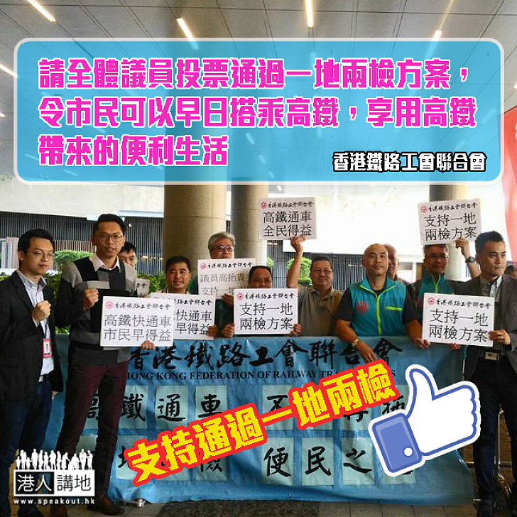 香港鐵路工會聯合會：早日通過「一地兩檢」 讓市民享受便利