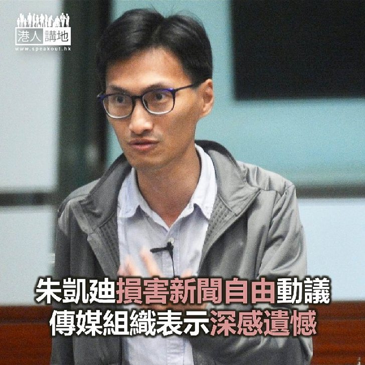 【焦點新聞】傳媒組織對朱凱廸動議損新聞自由感到遺憾