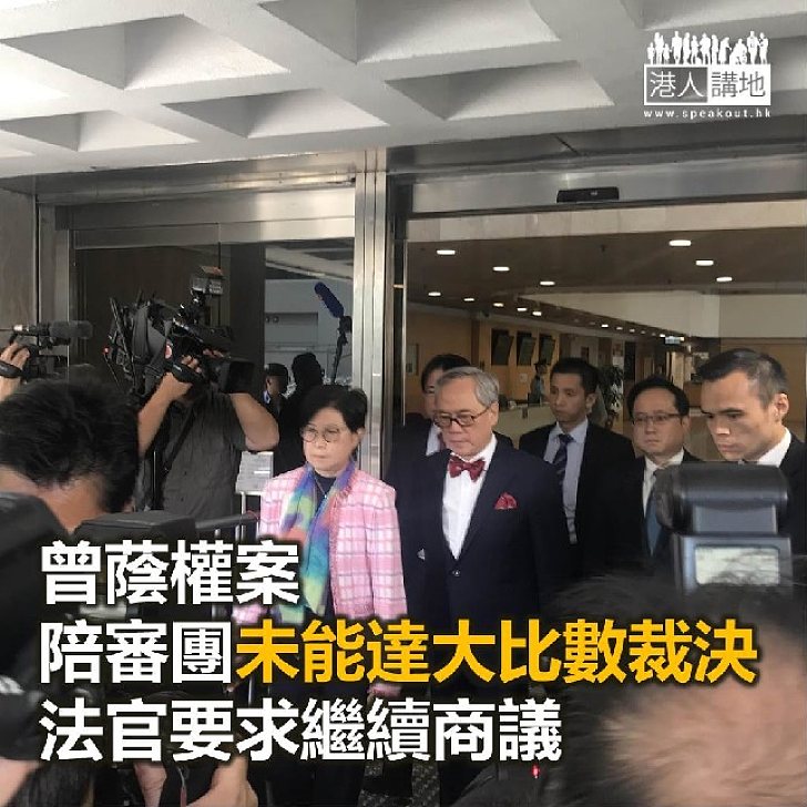 【焦點新聞】曾蔭權案陪審團中午要求解散 法官要求繼續商議