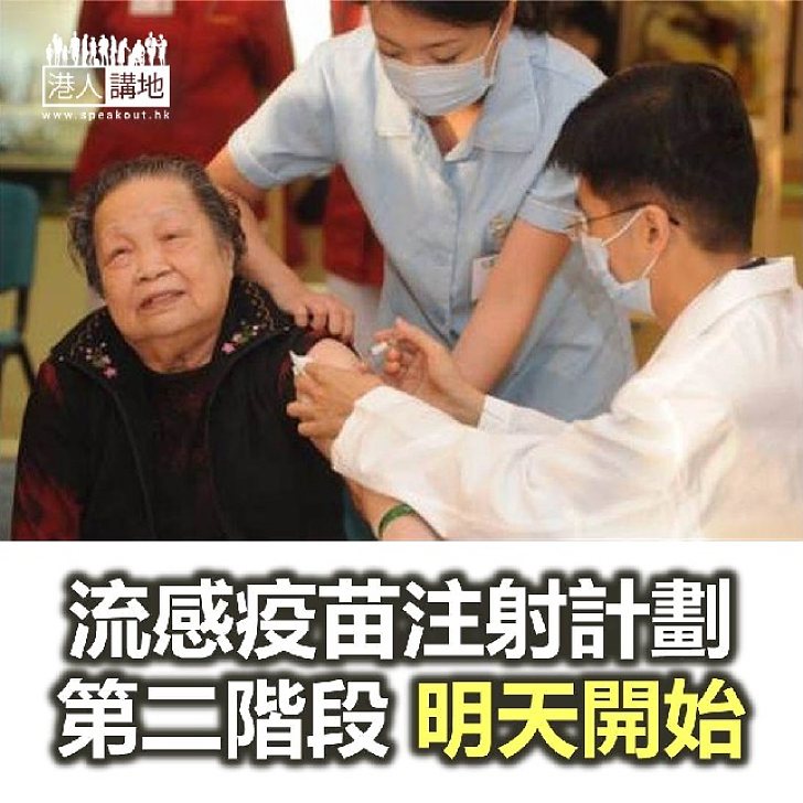 【焦點新聞】流感疫苗注射計劃第二階段明天開始