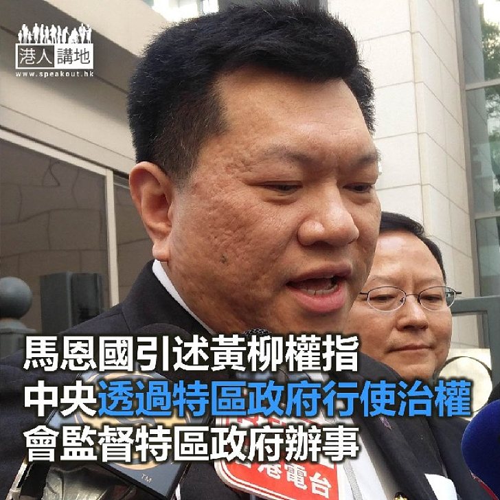 【焦點新聞】馬恩國引述黃柳權指中央透過特區政府行使治權