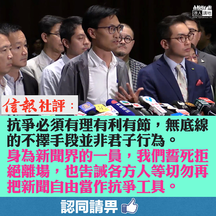 【枉為記者】朱凱迪離奇引用《議事規則》要新聞界離場 信報社評：我們誓死拒絕離場，也告誡各方人等切勿再把新聞自由當作抗爭工具。