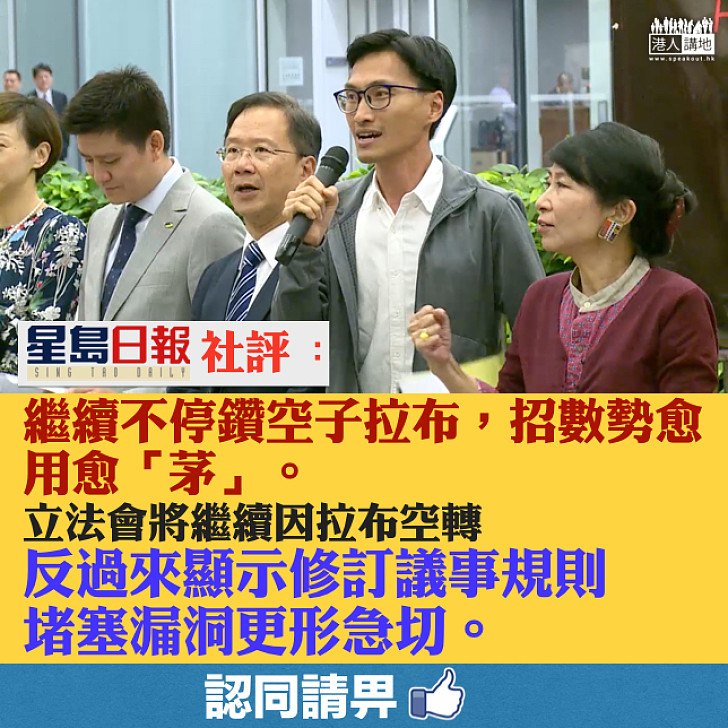 【陸續譴責】新聞自由淪為拉布工具 《星島日報》社評:泛民將繼續不停鑽空子拉布,招數勢愈用愈「茅」、反過來顯示修訂議事規則堵塞漏洞更形急切