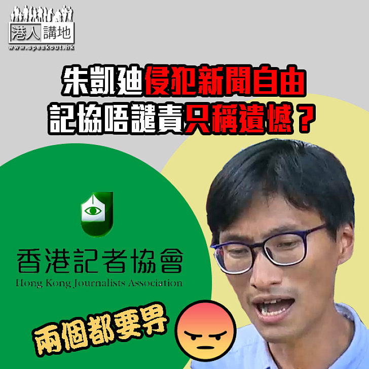 朱凱廸侵犯新聞自由  記協唔譴責只稱遺憾？