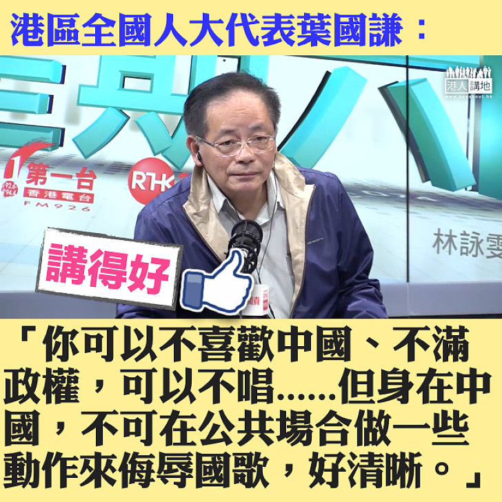 【立法清晰】《國歌法》立法後不可在公共場合做一些動作來侮辱國歌 葉國謙:好清晰