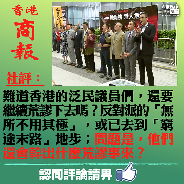 【全城責難】《商報》社評：難道香港的泛民議員們，還要繼續荒謬下去嗎？